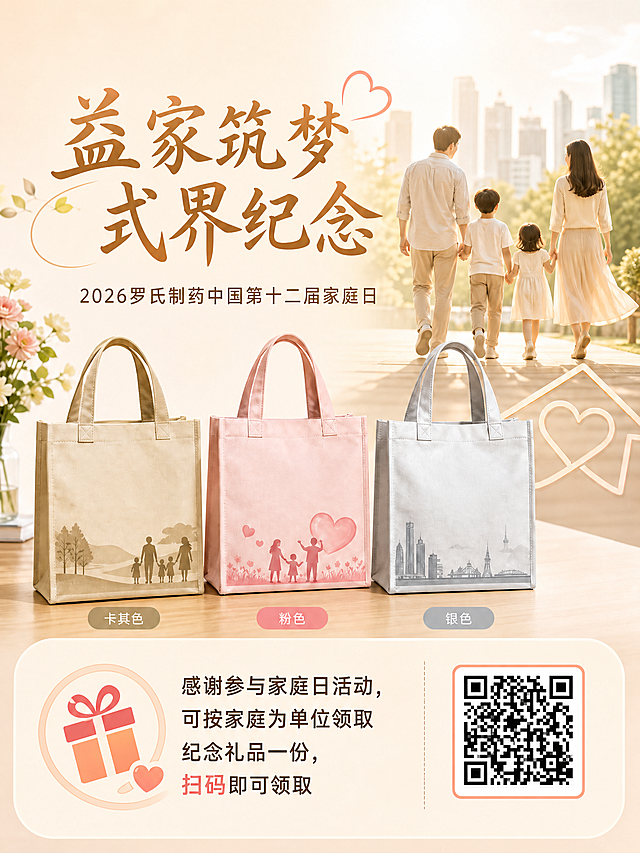 修改活动宣传图：主题改为“益家筑梦 式界纪念”，添加小字标注“2026罗氏制药中国第十二届家庭日”，删除左上角logo，将原右下角二维码替换为新的二维码，保留展示三款颜色（卡其色、粉色、银色）的手提帆布袋纪念礼品，保持温馨商务风格，清晰美观