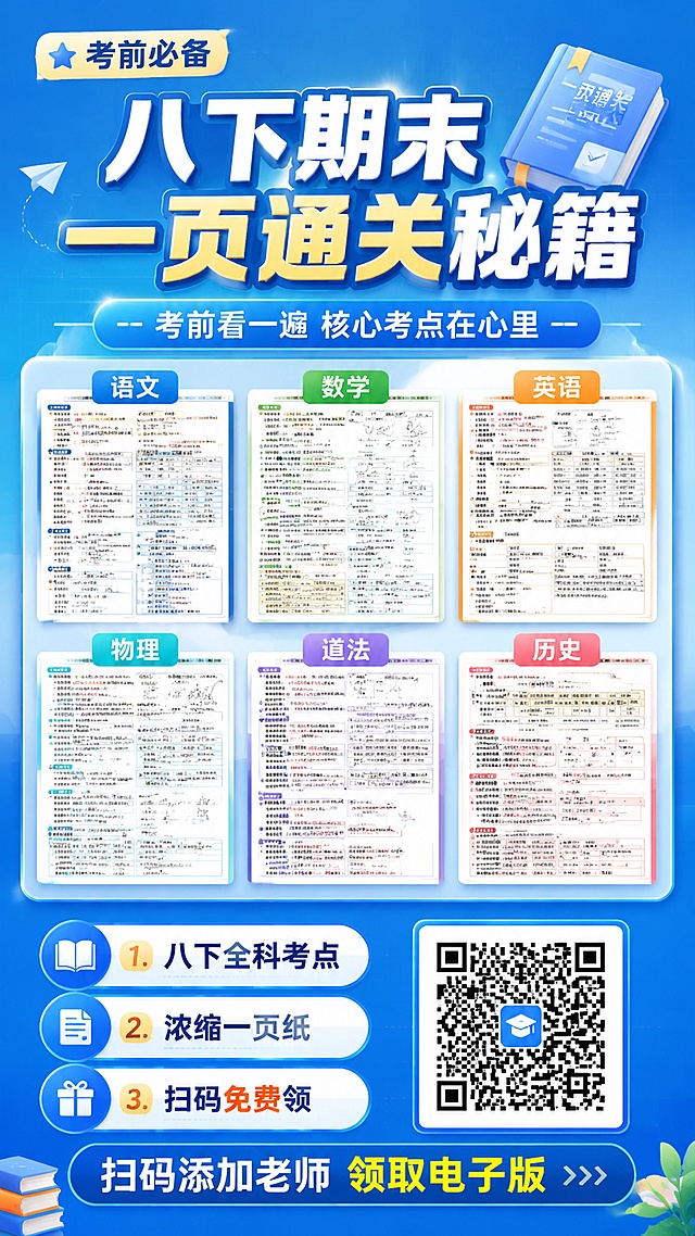 教育招生海报，9:16比例，版式精美，整体以蓝色为主色调，风格清晰专业，主标题为"八下期末一页通关秘籍"，副标题为"考前看一遍 核心考点在心里"，保留参考图版式骨架：顶栏放主标题，中部展示资料内容区域，下部介绍卖点，右下角放置二维码区域，装饰文案为"考前必备"，卖点标注：1.八下全科考点 2.浓缩一页纸 3.扫码免费领，底部CTA文案："扫码添加老师领取电子版"，整体色彩协调，文字清晰可读，专业明快的K12教育宣传氛围，完全更新设计形式不照搬原图，4K超高清