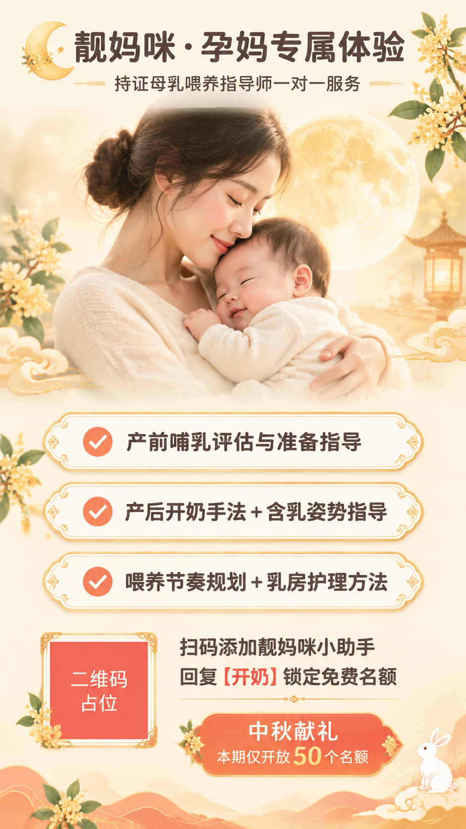 一张中秋主题的母婴护理服务预约海报，竖版9:16比例。画面上半… - 图片创意预览