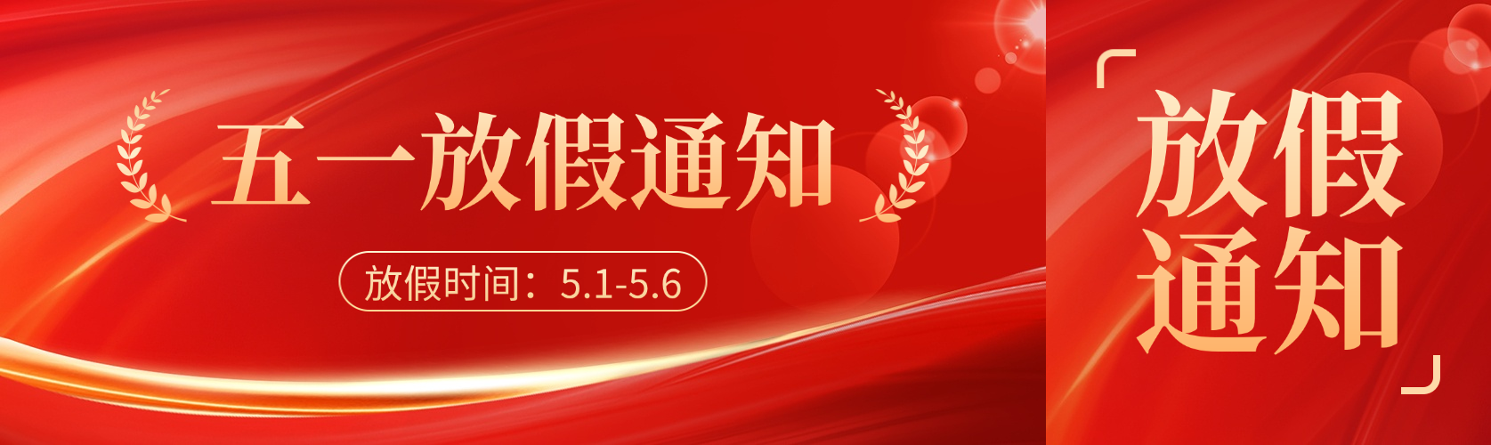 五一放假通知红金简约高端大气党政风政务风公众号双封面预览效果