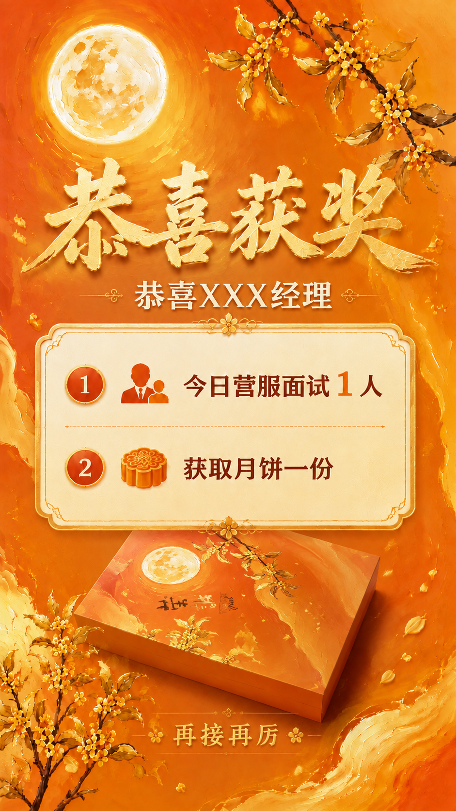 在原有表彰海报的基础上，将参考图中的月饼礼盒实物（暖橙底色、金… - 图片创意预览