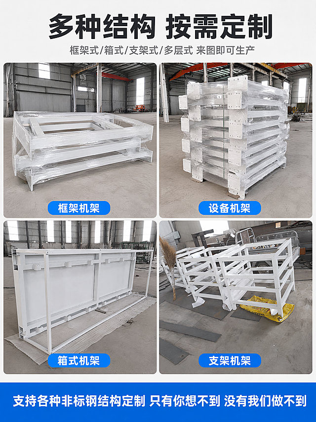 [第6张] 产品多角度展示-不同规格机架全貌。本张使用【图1】【图2】【图4】【图7】分别展示不同类型机架。
[氛围/风格] 产品陈列风 多规格展示 冷灰工业调 商业摄影质感。
[元素布局] 画面采用2x2宫格布局，展示四款不同结构的白色钢结构机架：左上为单层框架式机架，右上为多层堆叠式机架，左下为箱式面板机架，右下为方管支架机架。每款机架都保持与输入产品图一致的白色喷塑方管结构风格。背景为统一的浅灰色工厂环境，每格内有独立的光影。保持各机架外观与对应输入产品图一致，杜绝变形和色差。
[光影质感] 每格内统一采用顶部柔光照明，金属表面有自然高光，阴影清晰；整体光线明亮均匀，各格光影风格一致。
[配色色系] 全局底色 #F5F5F5 浅灰；主色白色（机架）；辅助色深灰、中灰；强调色工业蓝 #2196F3。
[视角构图] 2x2宫格构图，每格内为45度斜侧视角；整体均衡排列，方便对比不同规格结构。
[文字版式] 顶部大标题「多种结构 按需定制」，深灰色粗体大字居中；副标题「框架式/箱式/支架式/多层式 来图即可生产」，灰色小字。每个宫格下方配蓝色圆角标签，白字：「框架机架」「设备机架」「箱式机架」「支架机架」。底部通栏蓝色，文字「支持各种非标钢结构定制 只有你想不到 没有我们做不到」，白色粗体居中。
[比例分辨率] 3:4 竖版比例，4K 分辨率，文字清晰可辨，高清画质。
[负向提示词] 变形，水印，文字错乱，文字过小，缺件错件，结构错误，颜色偏差，产品图模糊，背景杂乱。