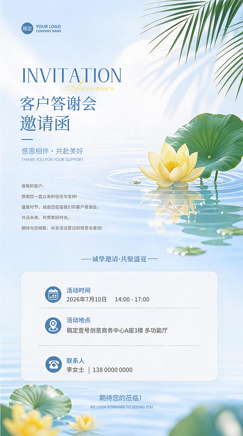 企业客户答谢会议邀请函清新唯美竖版海报