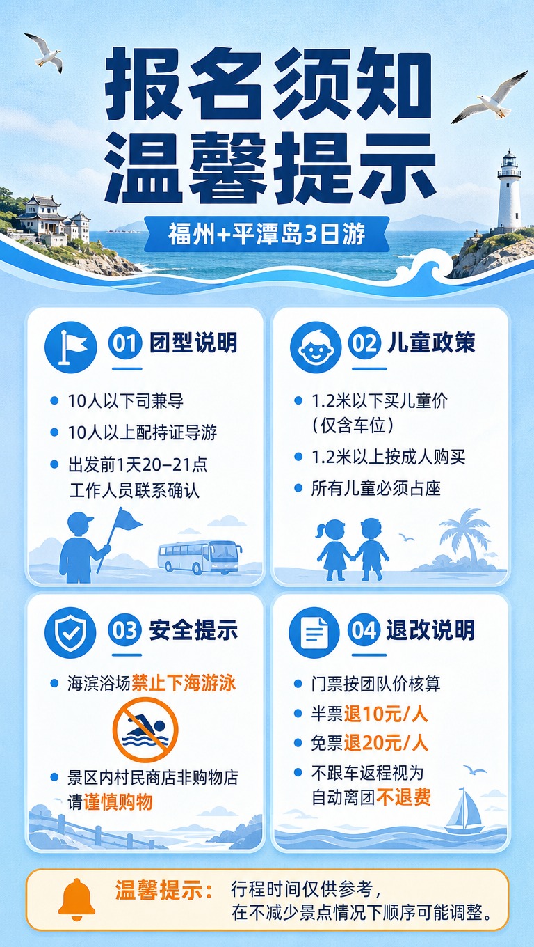 [商品] 福州+平潭岛3日游报名须知与注意事项；无指定产品图，… - 图片创意预览