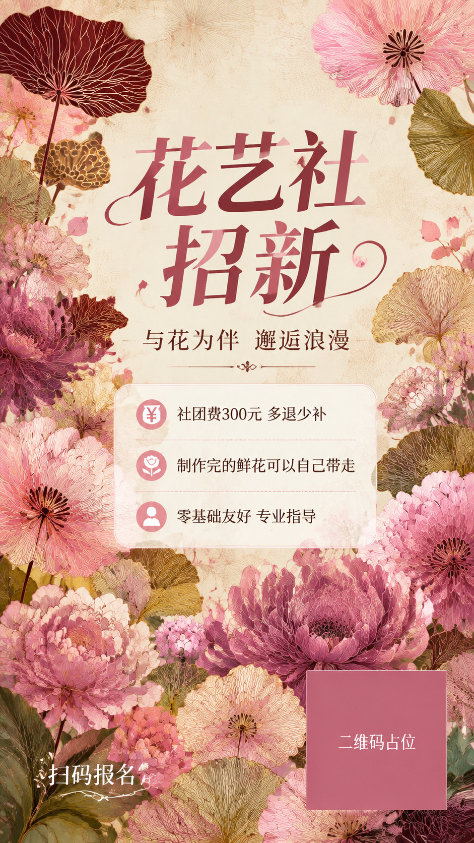 学校花艺社招新海报，竖版9:16。背景为图1的浅米色做旧肌理质… - 图片创意预览