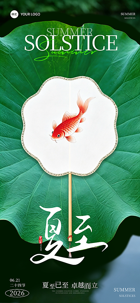 绿色荷叶夏至节气祝福朋友圈宣传全屏竖版海报