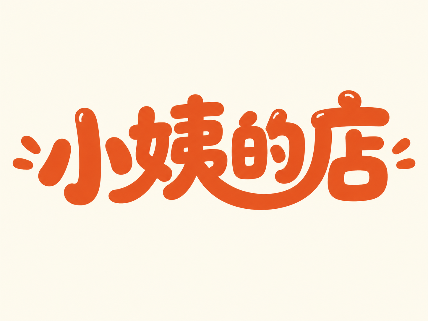 四个字"小姨的店"创意圆体字体设计，温暖亲切的电商店铺logo… - 图片创意预览