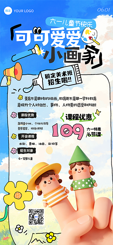 六一儿童节美术班节日促销活动宣传童趣风全屏竖版海报
