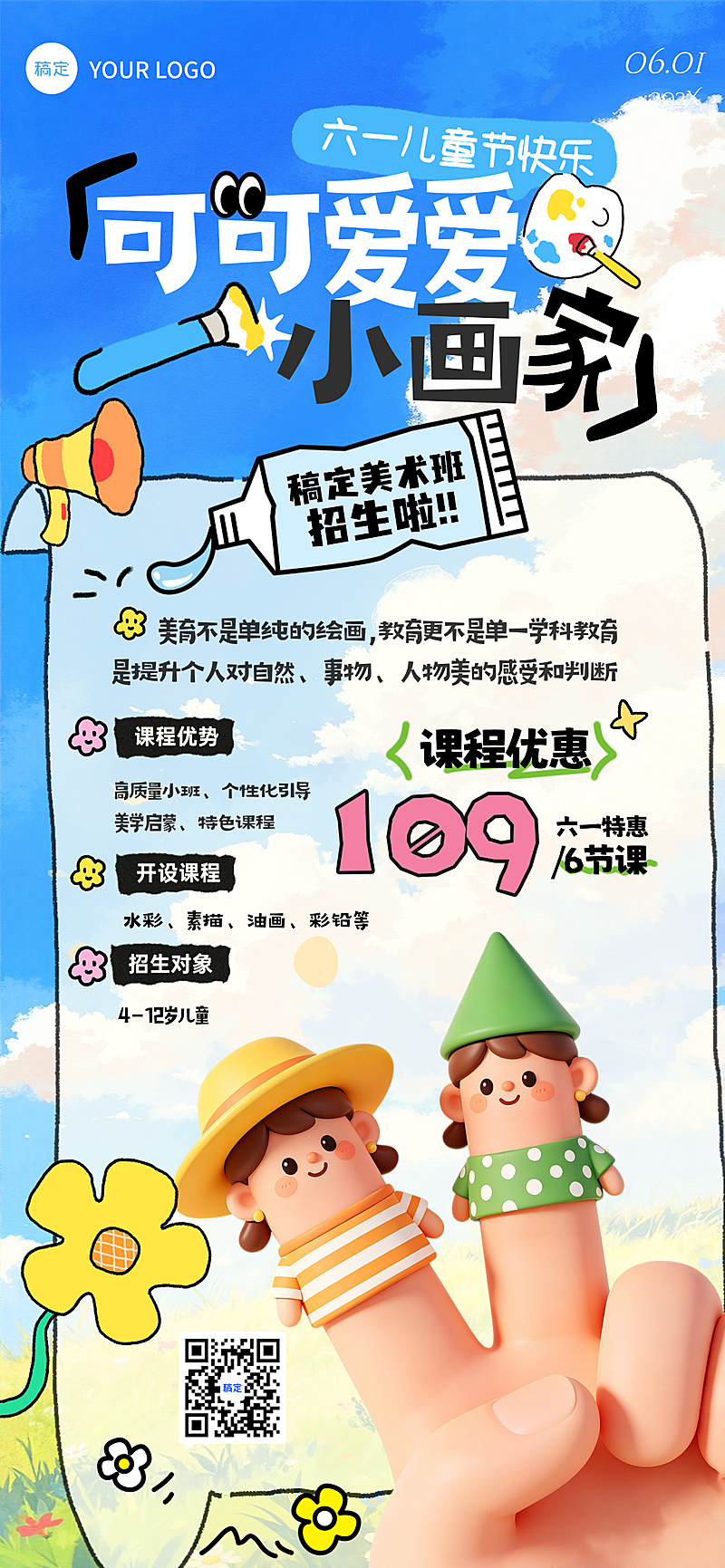 六一儿童节美术班节日促销活动宣传童趣风全屏竖版海报