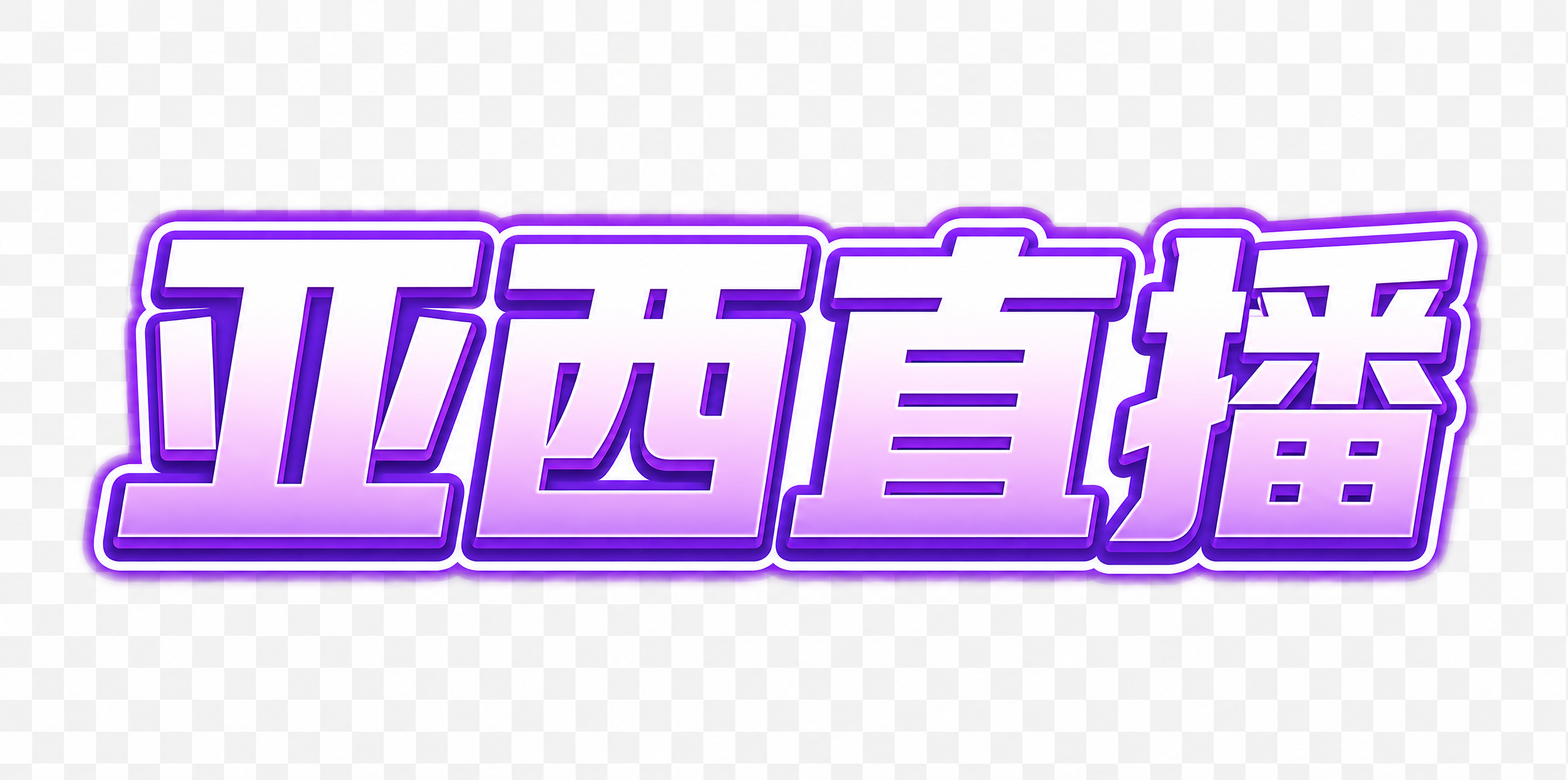 稿定 AI 图片作品 - 图片创意预览