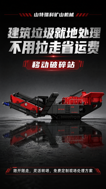 将原尺寸图片调整为1080×1920，制作商业电商海报。画面顶部放置文字"山特瑞科矿山机械"，画面中间主标题为"建筑垃圾就地处理，不用拉走省运费"，副标题为"移动破碎站"，画面底部放置文字"随开随走，预览效果