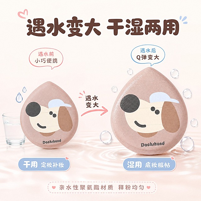 [主图-2] 核心卖点功能图，展示粉扑干湿两用、遇水变大的核心特性。
[统一基调] 奶系少女风，整体柔和明亮，背景主色为奶油白+浅奶粉渐变，标题字色为深棕咖色，辅助字色为浅灰粉，强调色为奶蓝色，字体为圆润可爱的非衬线体，字号层级分明，卡片用圆角奶白色半透明底，边框为细浅粉线。
[画面] 画面左右对比构图，左侧展示干态小号粉扑（咖色大鼻狗狗款），右侧展示遇水变大后的大号粉扑，中间用箭头连接标注"遇水变大"。粉扑保持原图的水滴形状和卡通图案，干态粉扑旁放一个迷你透明水杯和水滴元素，湿态粉扑周围环绕晶莹的透明水滴。背景为奶油白底色，底部有淡淡的水波纹效果。主体占比约60%。
[光影质感] 柔光箱商业摄影质感，水滴有通透的折射光感，粉扑表面呈现湿润后的饱满质感，阴影柔和自然。
[配色] 奶油白背景，奶蓝色水滴元素，深棕咖文字，整体清透干净。
[文字版式] 画面顶部主标题"遇水变大 干湿两用"，圆润粗体深棕咖色；左侧干态粉扑下方标注"干用 定妆补妆"，右侧湿态粉扑下方标注"湿用 底妆服帖"，均为奶蓝色圆角卡片白字；底部小字说明"亲水性聚氨酯材质 释粉均匀"，浅灰粉色。
[输出要求] 1:1正方形，2048x2048，文字清晰可读，产品清晰不变形，无错字，无杂乱元素，无水印，无平台Logo。