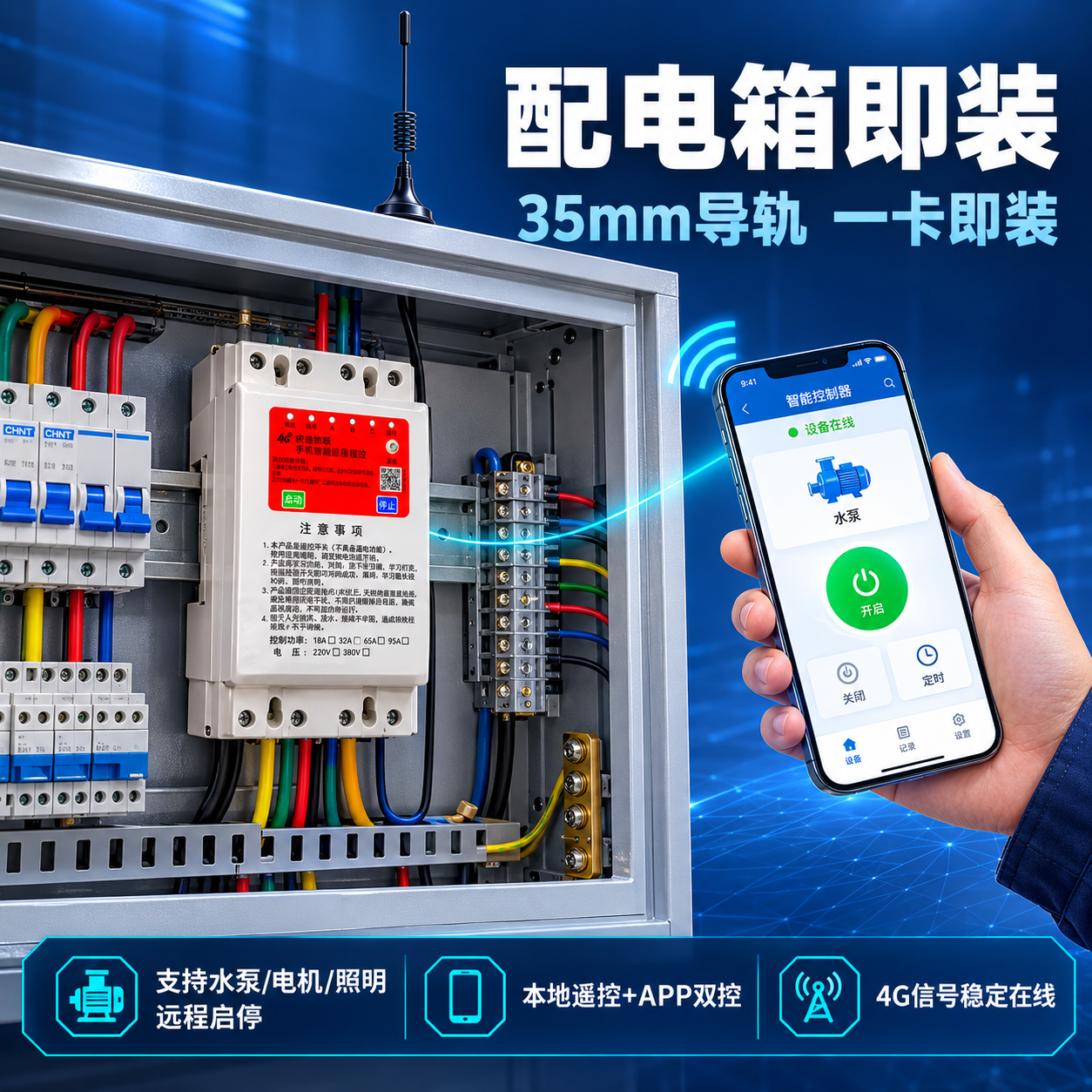 [主图-4] 场景适用-配电箱导轨安装与手机远程控制实景页。本… - 图片创意预览