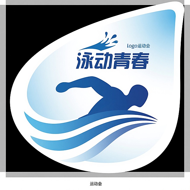 运动会logo，水滴形轮廓，内部是流线型的游泳运动员剪影与波浪线条结合，背景为渐变蓝白，象征速度与水的灵动，顶部点缀水花图形，“泳动青春”