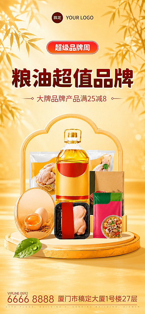 中式感商品零售商超超级品牌周粮油米面大促销宣传手机全屏竖版海报