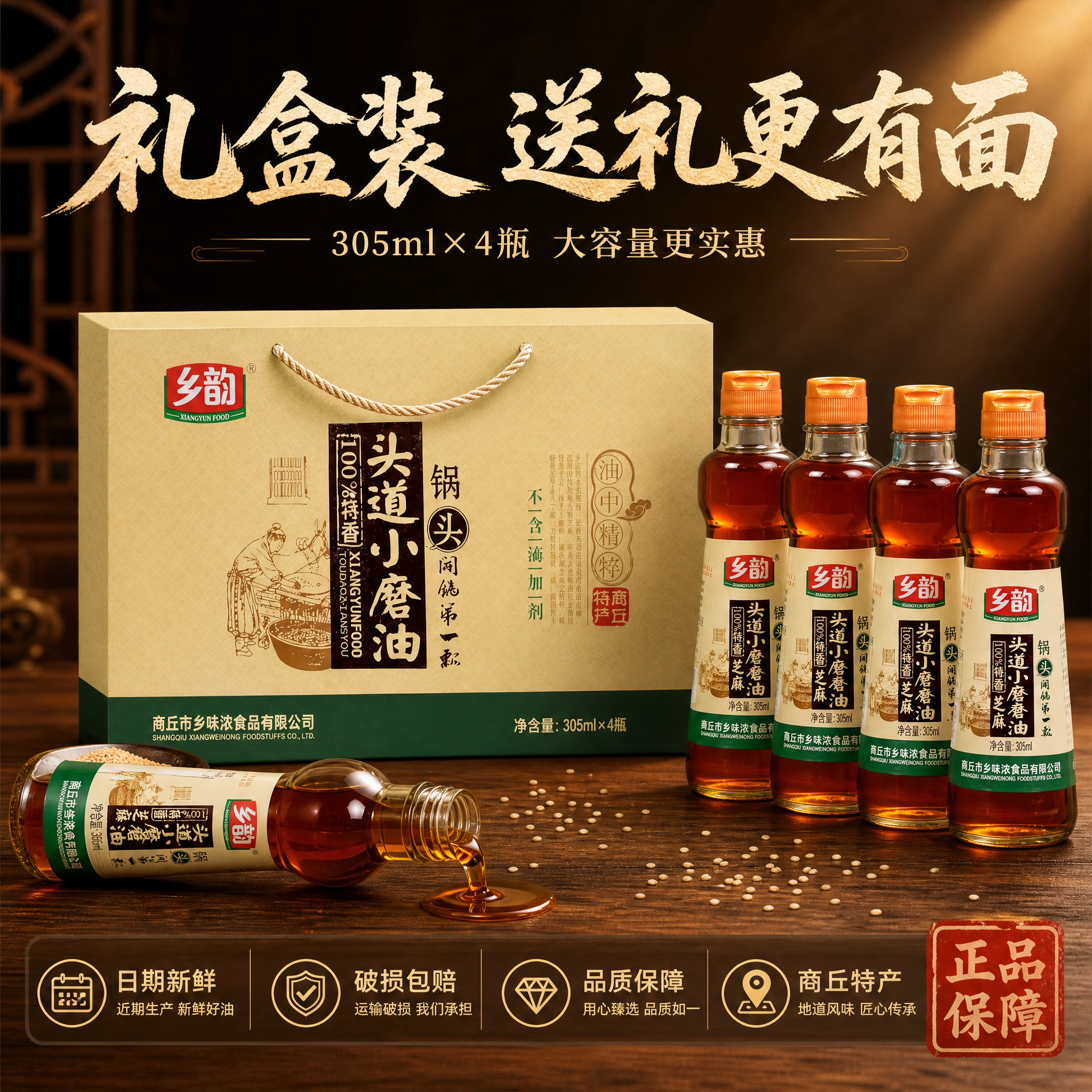 [主图-5] 礼盒装+服务承诺图，主题：乡韵香油礼盒装 送礼自… - 图片创意预览