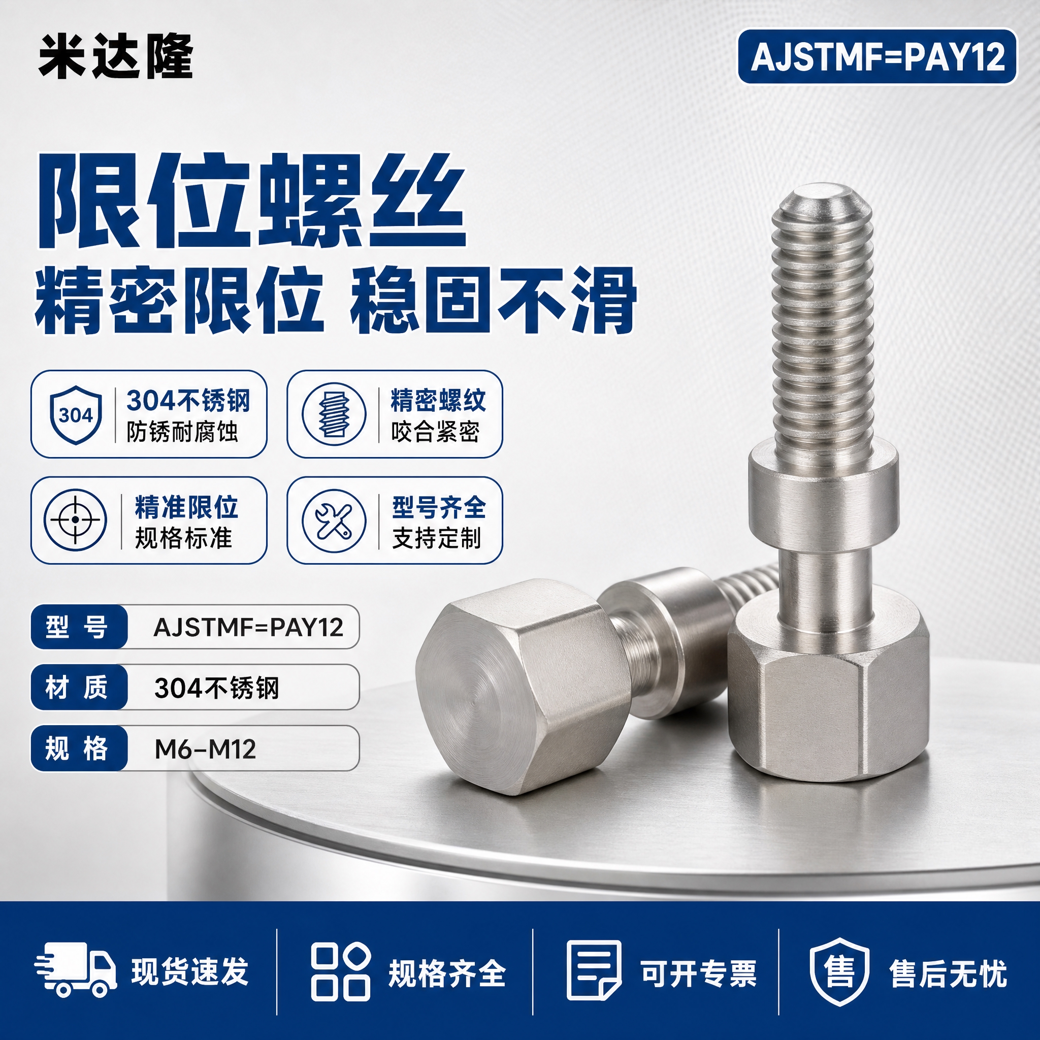 [单张主图] 米达隆限位螺丝 型号AJSTMF=PAY12 爆… - 图片创意预览