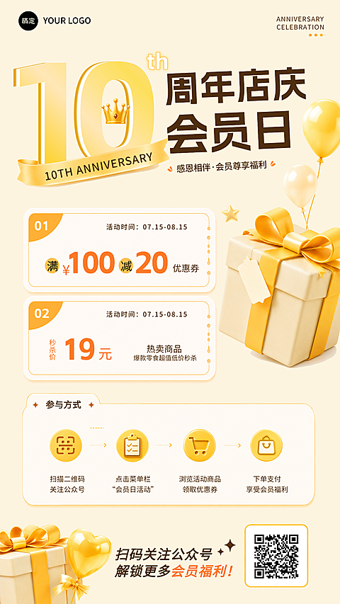 十周年店庆会员促销活动海报