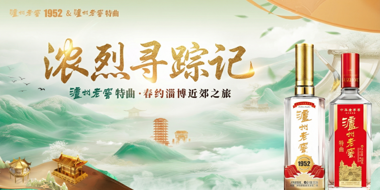 在原图基础上，将主标题文字“浓香正宗，寻味四季”替换为“浓烈寻踪记”，要求字体大气有设计感，整体保留国潮青绿山水风格，保留泸州老窖1952和泸州老窖特曲两瓶白酒产品，保留文字“泸州老窖1952 &泸州预览效果
