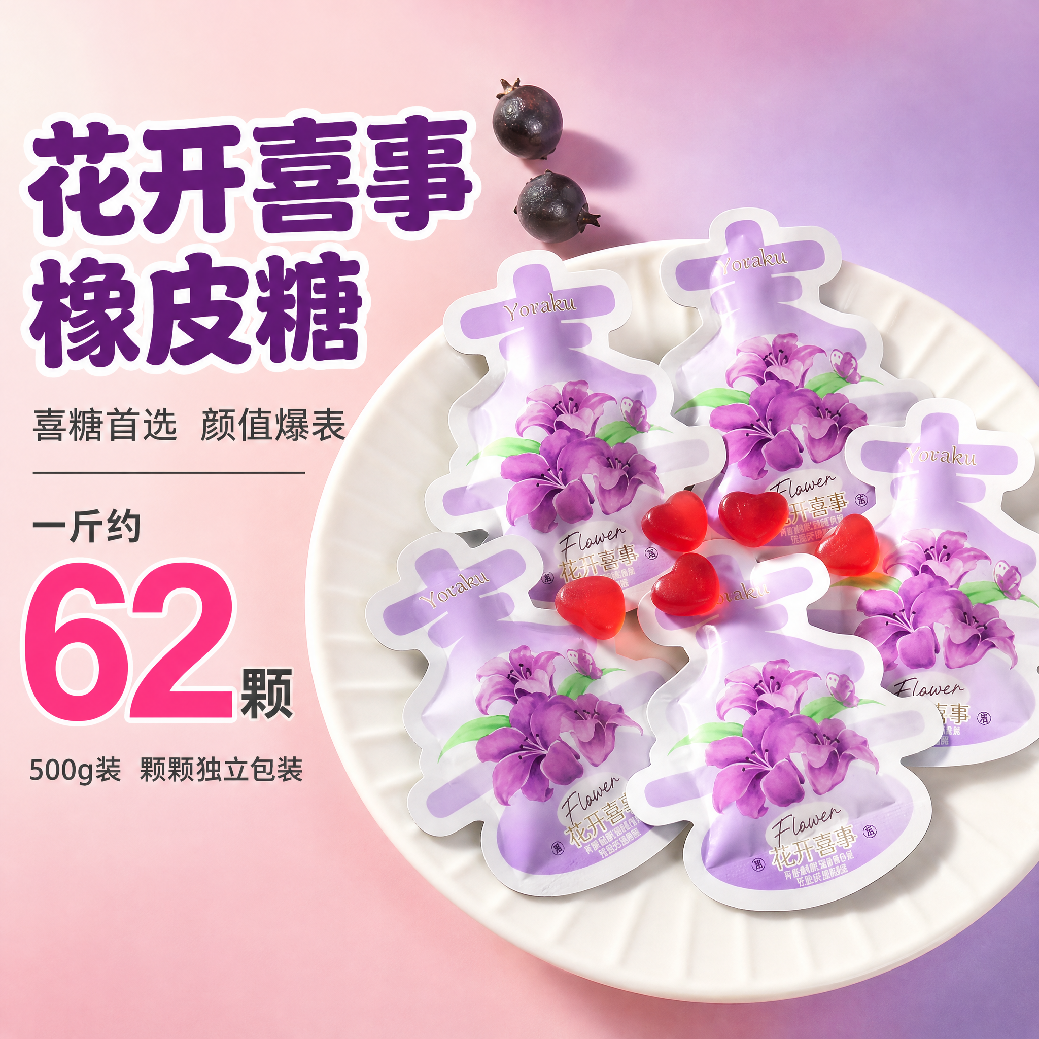 [主图-1] 首图点击率，突出花开喜事橡皮糖的喜庆颜值与食欲感… - 图片创意预览