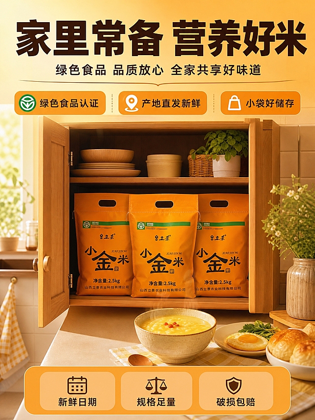 [商品] 使用【图1】立景小金米橙色包装袋正面；保留立景品牌logo、小金米大字、绿色食品认证标识、2.5kg净含量、橙色编织袋材质；三袋小米整齐陈列，占画面约40%，位于中下区域。
[画面] 第7张 收尾转化 囤货陈列型 场景收束；目标是家庭常备氛围收束，促进转化；三袋小金米整齐摆放在厨房储物柜中，柜门半开，体现收纳方便好储存；柜子旁边的厨房台面上放着一碗刚熬好的小米粥和早餐搭配；背景是温馨的居家厨房，暖黄色灯光，有绿植和餐具作为环境点缀；整体氛围温暖安心，给人"家里常备 更有滋味"的感觉；画面底部有轻微的引导感但不出现价格和促销字样。
[视觉] 套系策略：风格=拼多多大字报风格 家常烟火气 食欲感强；标题字=粗黑体大字 厚重有力；正文字=简洁黑体 清晰可读；主色=暖橙金黄；背景延展=基于暖橙金黄做温馨厨房色调、木柜质感和暖光氛围；强调色=翠绿色，仅用于小图标和认证徽章；标题色=深棕色；正文色=深咖色；组件=圆角橙底信息卡、服务图标、细线引线；光影=暖黄色厨房灯光 柔和自然 有生活气息 产品融入场景自然。
[文字] 画面上方超大粗黑体主标题"家里常备 营养好米"，下方副标题"绿色食品 品质放心 全家共享好味道"；中部横排三个收尾卖点"绿色食品认证""产地直发新鲜""小袋好储存"；底部横排三个服务承诺图标"新鲜日期""规格足量""破损包赔"；文字全部横排，放在上下负空间，不遮挡产品主体和场景。
[规格] 图片比例3:4竖版，4K，避免变形、错字、文字过小、冷蓝/蓝灰主色调、极限词、医疗功效宣称、平台logo。
