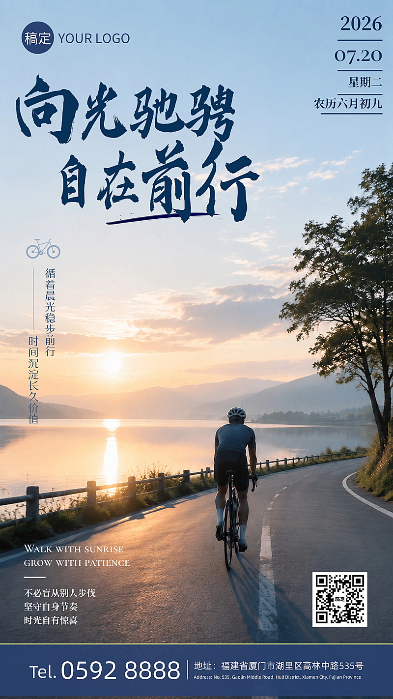 早安日签公路骑行日出励志治愈高级企业朋友圈竖版保险金融地产海报