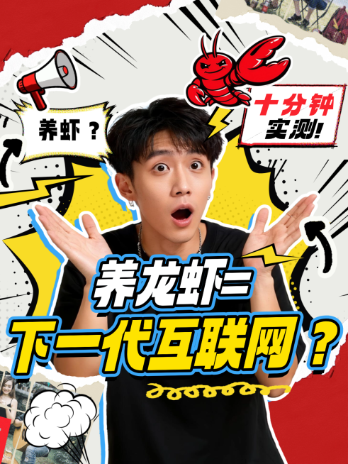 养龙虾攻略openclaw大字爆小红书封面预览效果