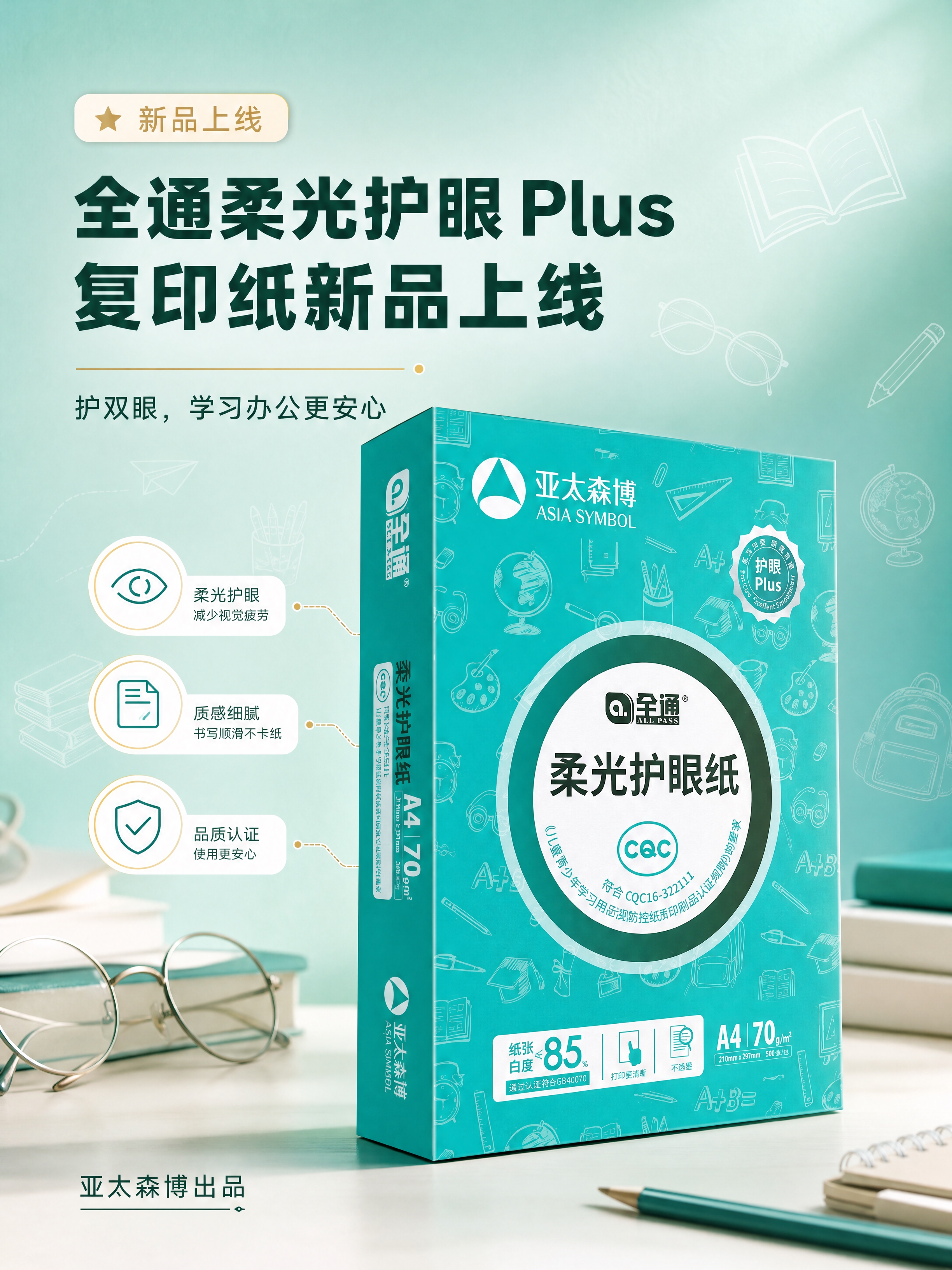 [商品] 使用【图1】亚太森博全通柔光护眼纸A4 70g包装盒… - 图片创意预览
