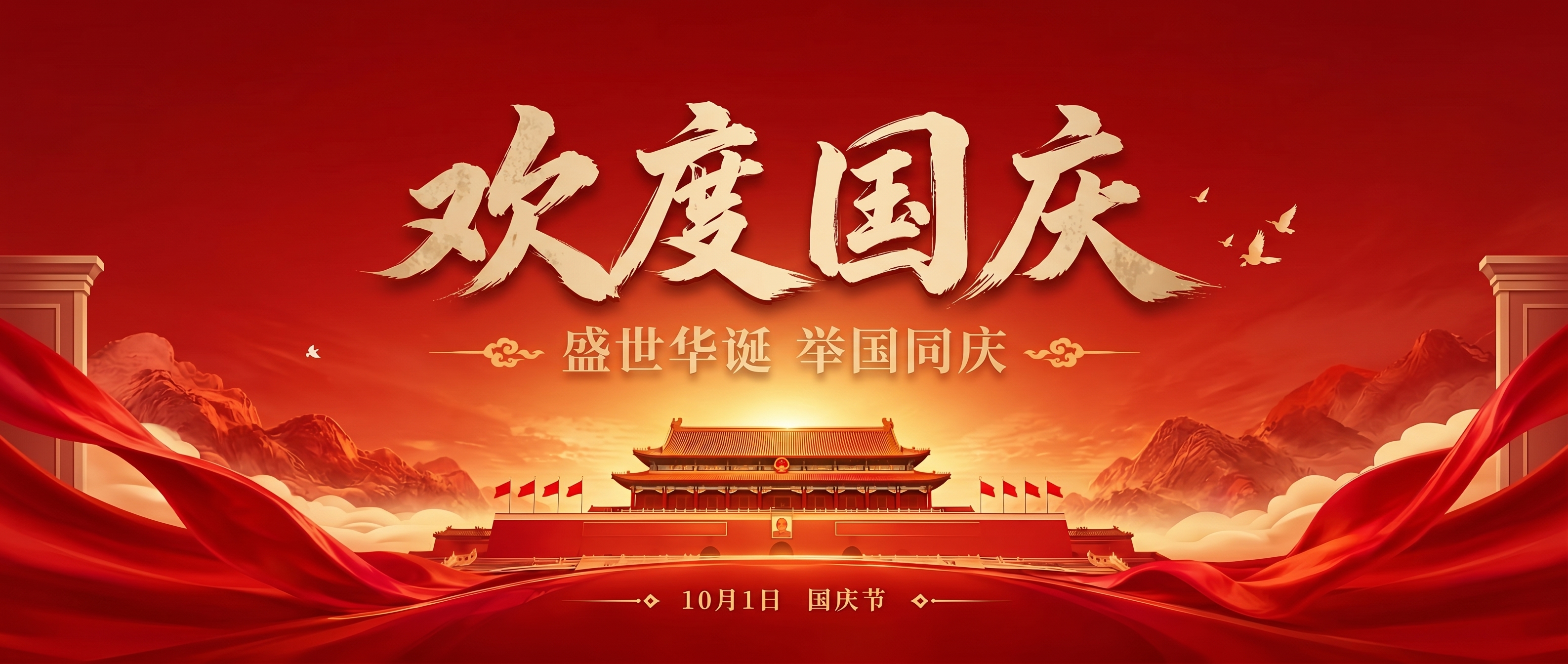 不要灯笼，不要牡丹花，不要边框，不要烟花，欢度国庆四个字颜色浅… - 图片创意预览