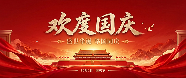 不要灯笼，不要牡丹花，不要边框，不要烟花，欢度国庆四个字颜色浅一些不要太金