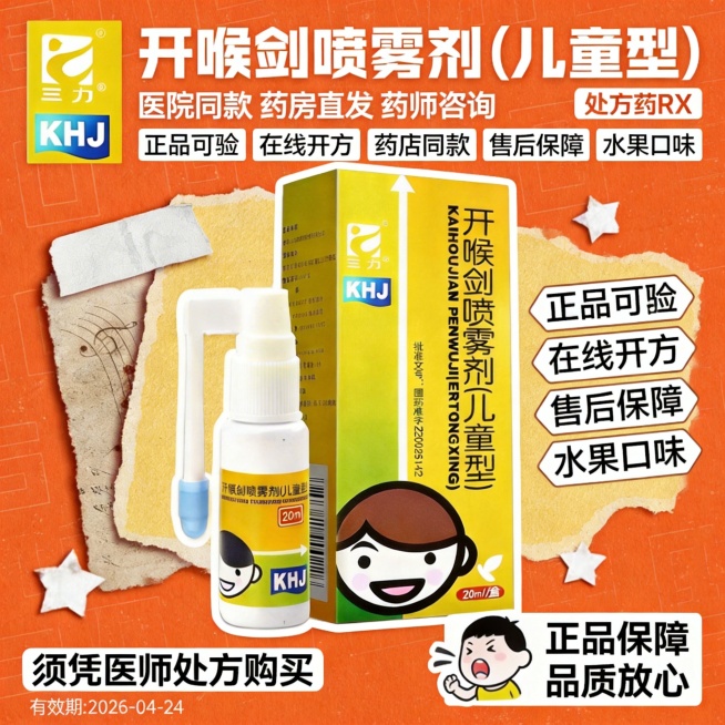 参考图3的复古拼贴风格，生成1:1的动感海报，主产品为图1的开喉剑喷雾剂（儿童型）且保证产品大且清晰，顶部左侧放置图2的三力logo，右侧放置"处方药RX"标识，标题为"开喉剑喷雾剂（儿童型）"，标题预览效果