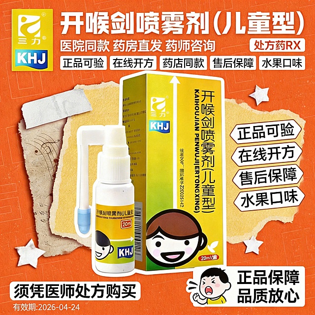 参考图3的复古拼贴风格，生成1:1的动感海报，主产品为图1的开喉剑喷雾剂（儿童型）且保证产品大且清晰，顶部左侧放置图2的三力logo，右侧放置"处方药RX"标识，标题为"开喉剑喷雾剂（儿童型）"，标题下方放置稍小字体的"医院同款 药房直发 药师咨询"，"正品可验""在线开方""药店同款""售后保障""水果口味"使用带背景的标签样式展示，底部右侧放置"正品保障 品质放心 "，底部左侧放置"须凭医师处方购买"，左下角用小字体标注"有效期:2026-04-24"，添加儿童咽喉疼痛小图标，所有文字清晰可读，字体颜色与背景形成良好对比