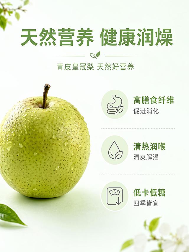 [第4屏] 营养卖点屏-青皮皇冠梨天然营养卖点解析。
[氛围/风格] 干净健康简约风，清晰直观，突出营养天然属性。
[元素布局] 左侧放置完整带皮皇冠梨，右侧分三个小点展示核心营养卖点，每个卖点搭配简约小图标和简短说明，整体排布舒朗不拥挤；主体产品占比约40%，文字信息区域占比约50%。
[光影质感] 均匀柔光照明，产品清晰，文字区域干净无暗角。
[配色色系] 全局底色 #F5FBF8；主色浅绿+白色；辅助色浅灰色图标，保持整体清新干净。
[视角构图] 正面平铺构图，左产品右信息，阅读动线从上到下清晰。
[文字版式] 顶部主标题「天然营养 健康润燥」，下方三个卖点分别是「高膳食纤维 促进消化」「清热润喉 清爽解渴」「低卡低糖 四季皆宜」，每个卖点配圆形浅绿底标签，字体风格保持统一，文字清晰不拥挤。
[比例分辨率] 3:4 竖版比例，4K 分辨率，文字清晰可辨，高清画质。
[负向提示词] 布局混乱，图标遮挡文字，产品变形，颜色失真，夸大医疗功效表述。