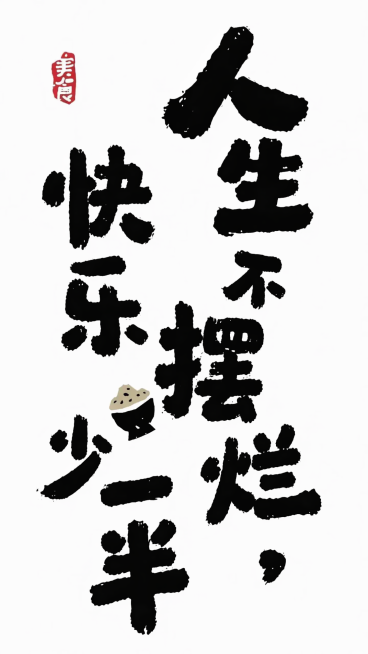 保持原手写毛笔国潮风格和文案“人生不摆烂，快乐少一半”，调整排版，打破规整，将不同文字做大小错落变化，左右位置错位调整，增加随性的艺术感，保留红色印章和米饭小装饰，白色背景，竖版预览效果
