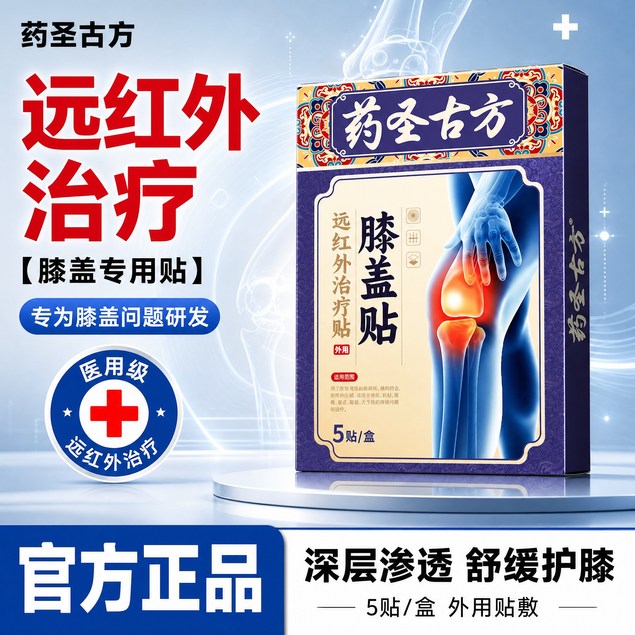 [单张主图] 药圣古方远红外治疗贴膝盖贴，爆款促销感医用专业主… - 图片创意预览
