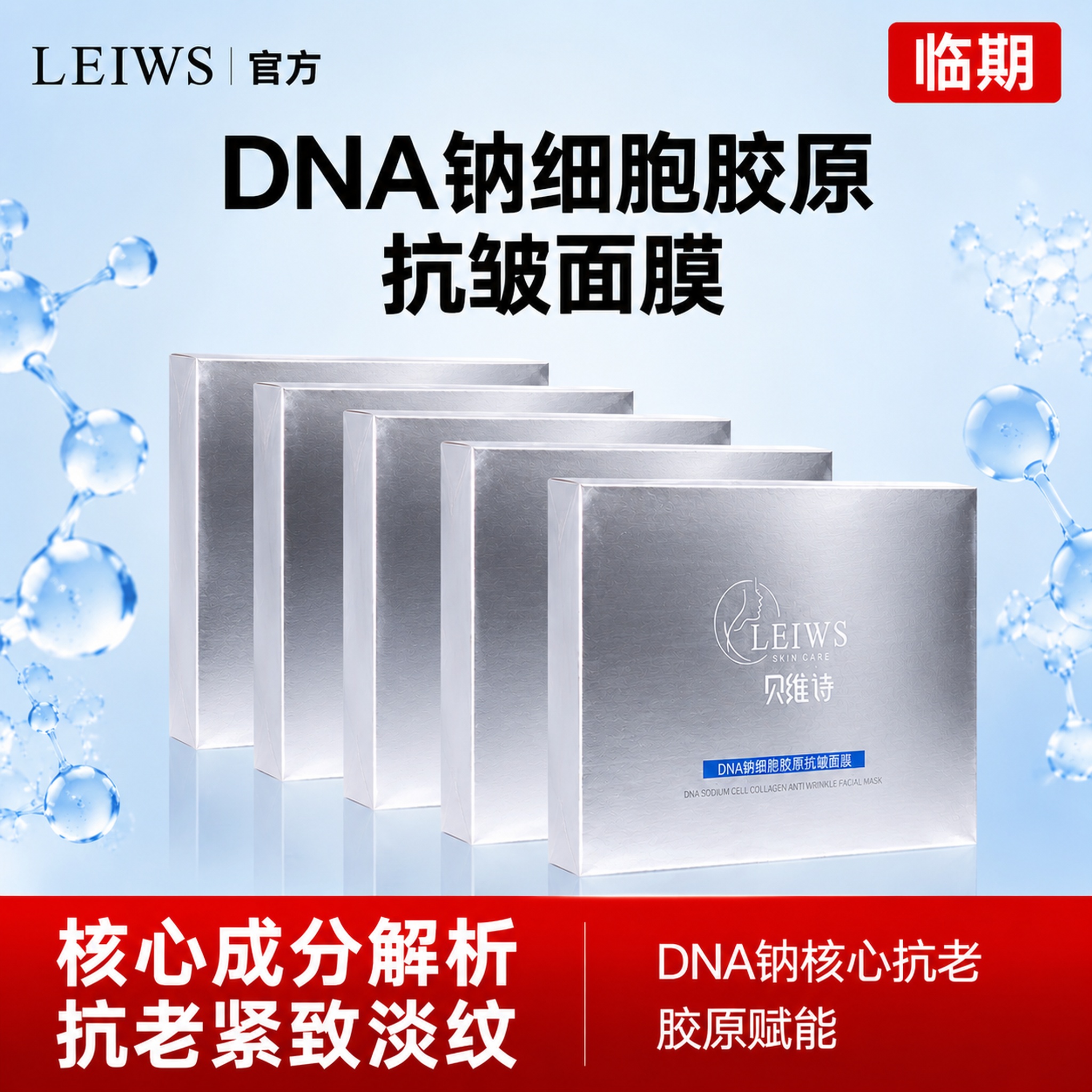 [单张主图] LEIWS贝维诗DNA钠细胞胶原抗皱面膜，爆款促… - 图片创意预览
