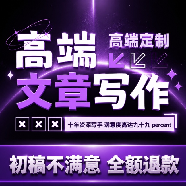 基于参考图，风格模仿，整体升级，做高端大气的深紫色主色调，更换为紫色渐变背景，文字改成白色加紫色，保持构图排版，微调文字内容为"高端定制文章写作"，文字"十年资深写手 满意度高达九十九 percent预览效果