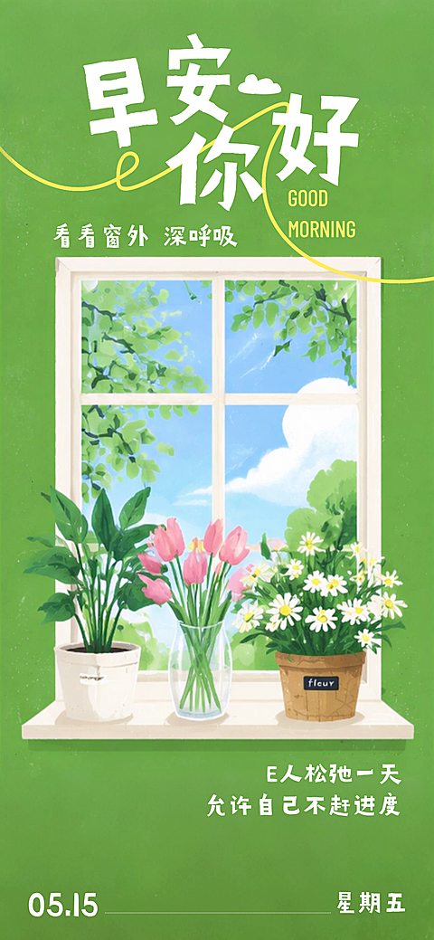 早安问候清新自然插画全屏竖版海报