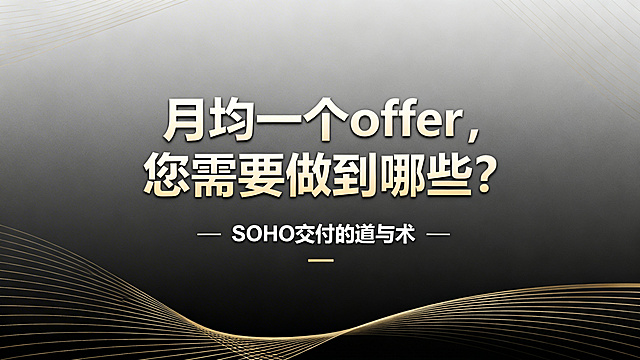 商务风格PPT封面，上方醒目大字写着"月均一个offer，您需要做到哪些？"，下方小字标注"--SOHO交付的道与术"，背景采用简洁深灰渐变，搭配浅金色商务线条装饰，整体专业大气