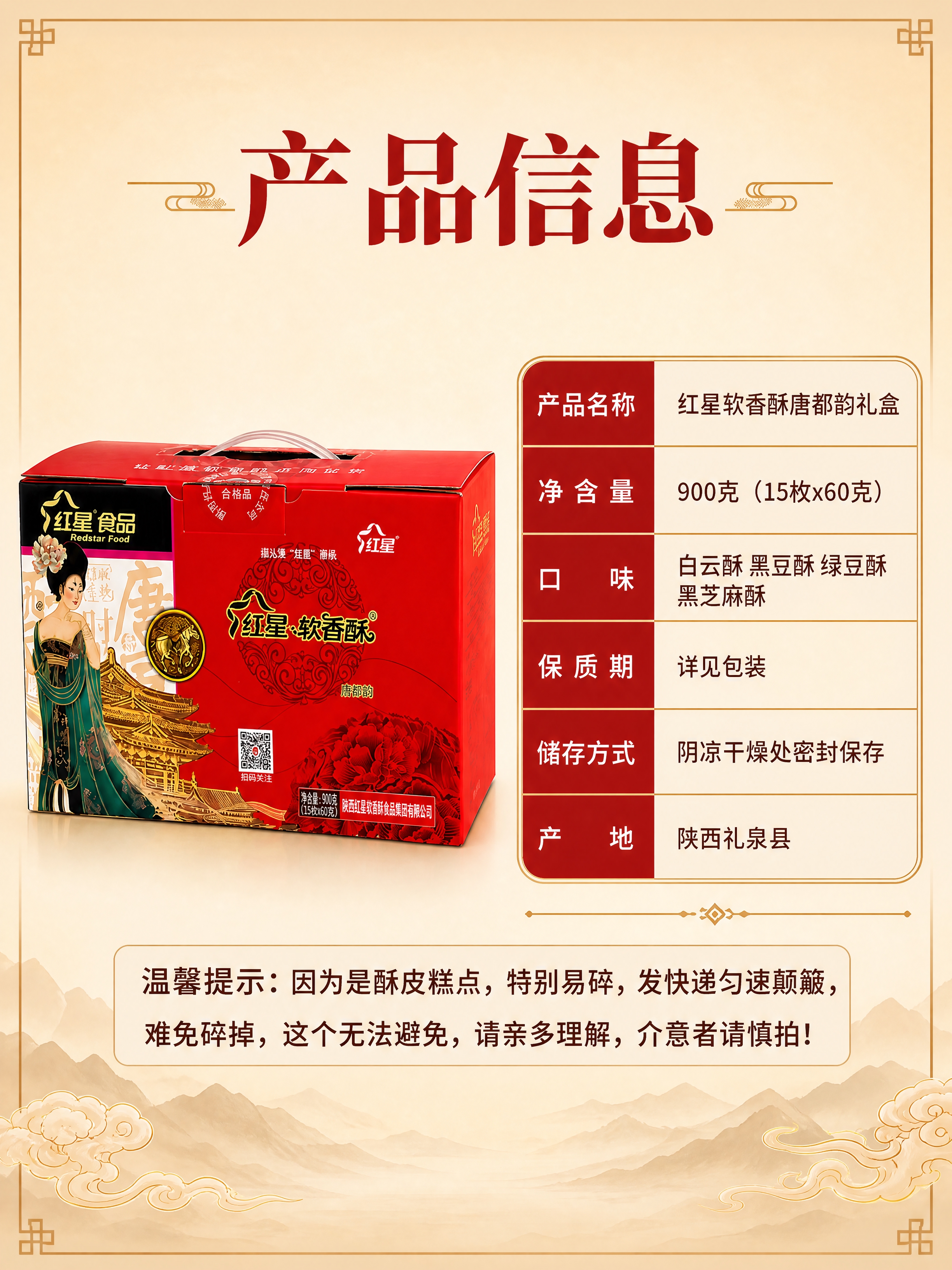 [商品] 使用【图1】红星软香酥唐都韵红色礼盒；保留礼盒结构、… - 图片创意预览