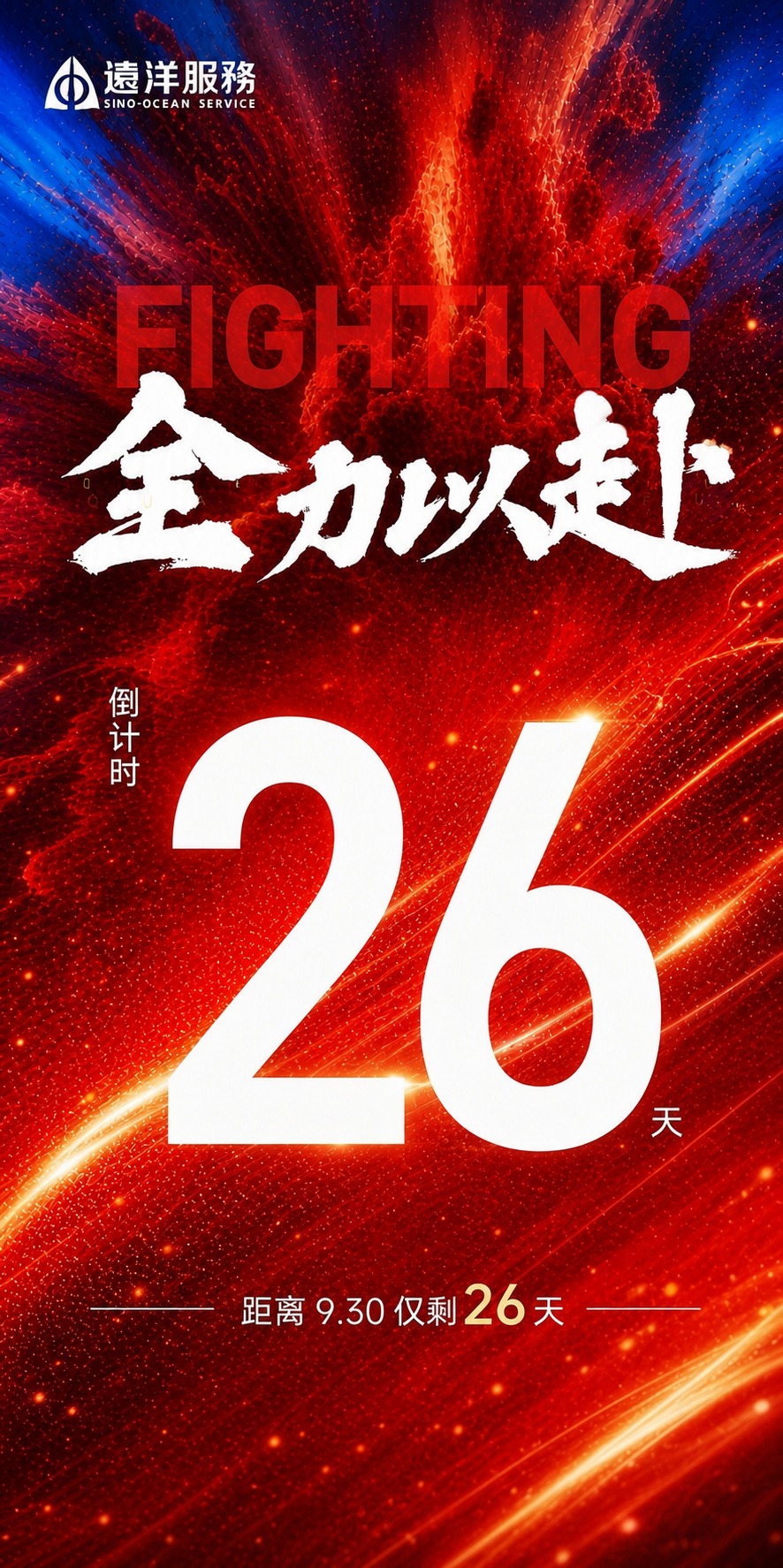 基于参考图的版式骨架和红色动感氛围，生成一张冲刺930倒计时海… - 图片创意预览