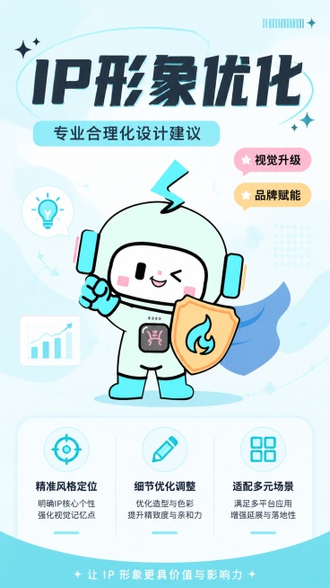 简约卡通矢量风海报，根据已有IP形象设计，保持IP形象原有青蓝浅色调，海报主题为IP形象合理化建议，主标题“IP形象优化”，副标题“专业合理化设计建议”，装饰文案“视觉升级”、“品牌赋能”，卖点“精准预览效果