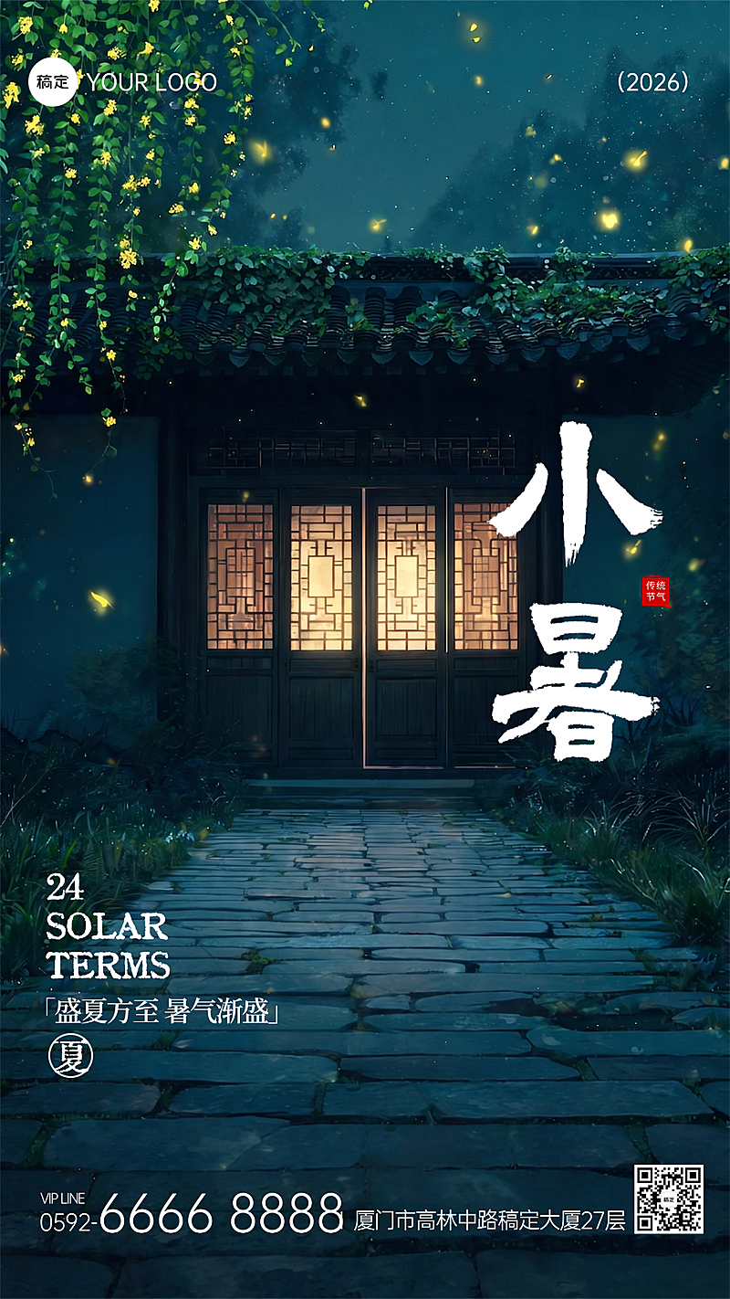 小暑节气祝福清新感国风通用竖版海报
