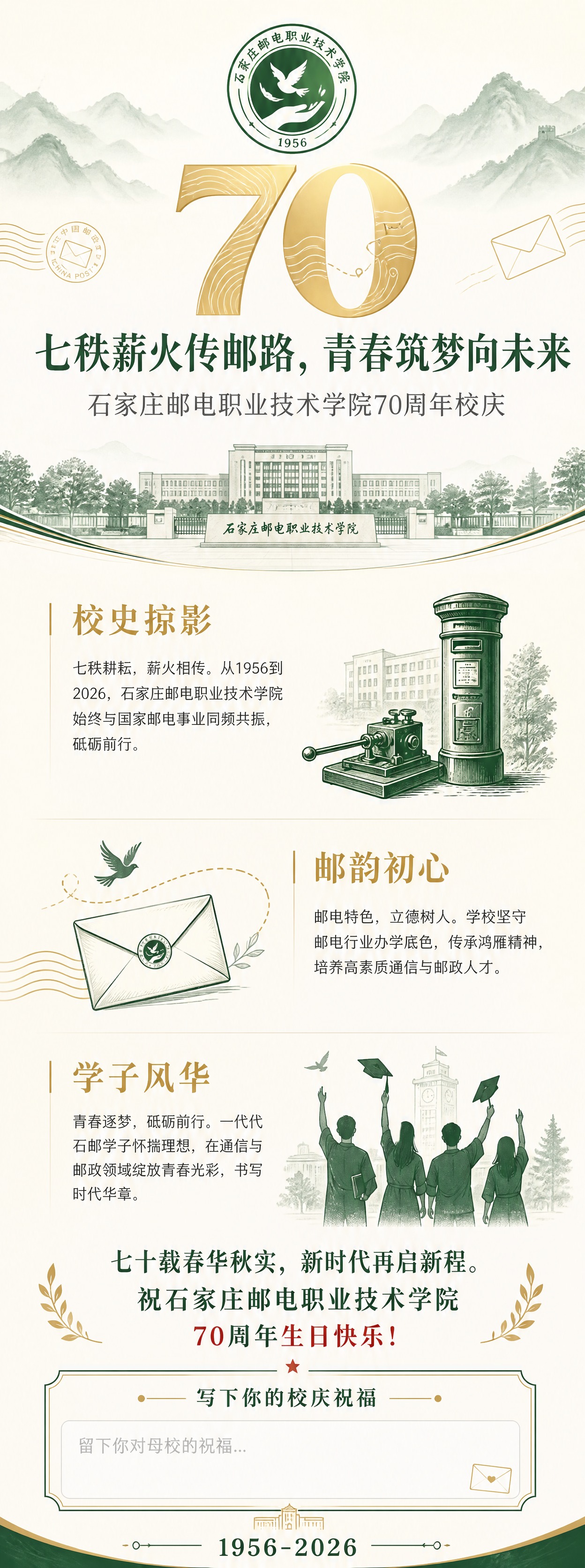 竖向公众号推文长图，9:24比例，石家庄邮电职业技术学院70周… - 图片创意预览