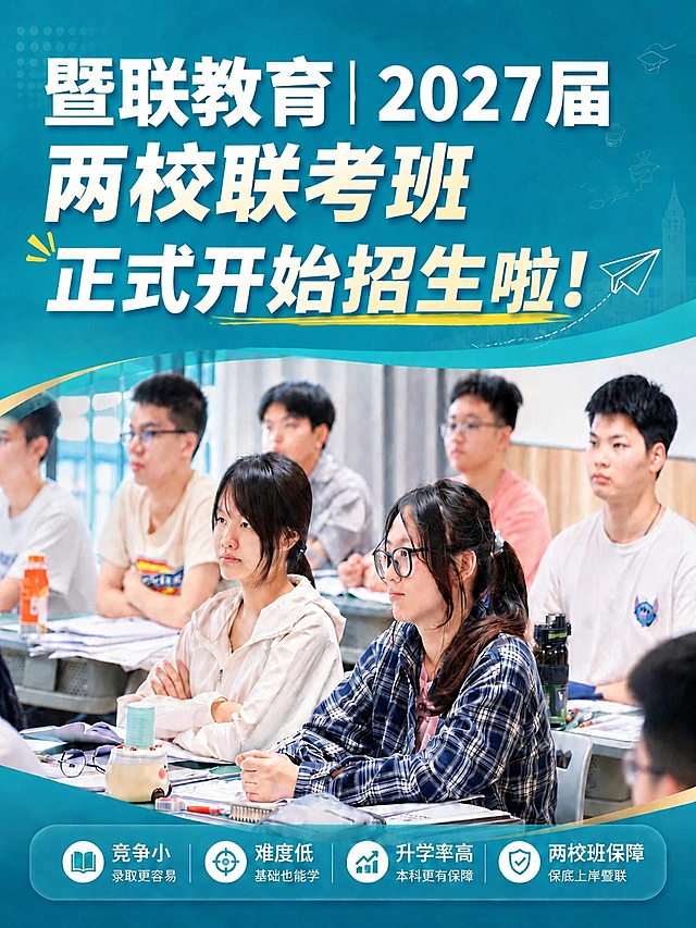 「图片1」标题改成：暨联教育|2027届两校联考班正式开始招生啦！