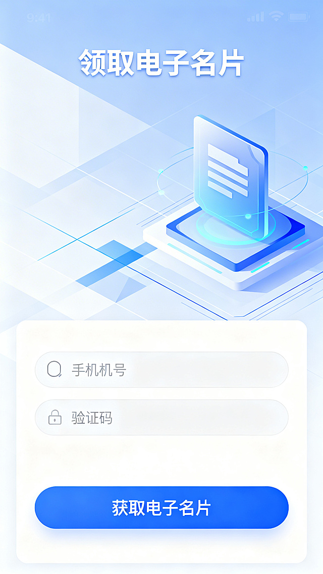 手机端领取电子名片UI页面，整体采用清新简约商务风格。顶部区域放置白色“领取电子名片”标题文字，背景是浅蓝渐变搭配几何线条、虚拟电子名片元素的科技感商务背景，贴合电子名片主题。中间操作区域包含圆角手机号输入框、验证码输入框，底部是醒目的蓝色圆角矩形“获取电子名片”大按钮，整体界面干净整洁，符合移动端UI设计规范，交互元素清晰易识别。
