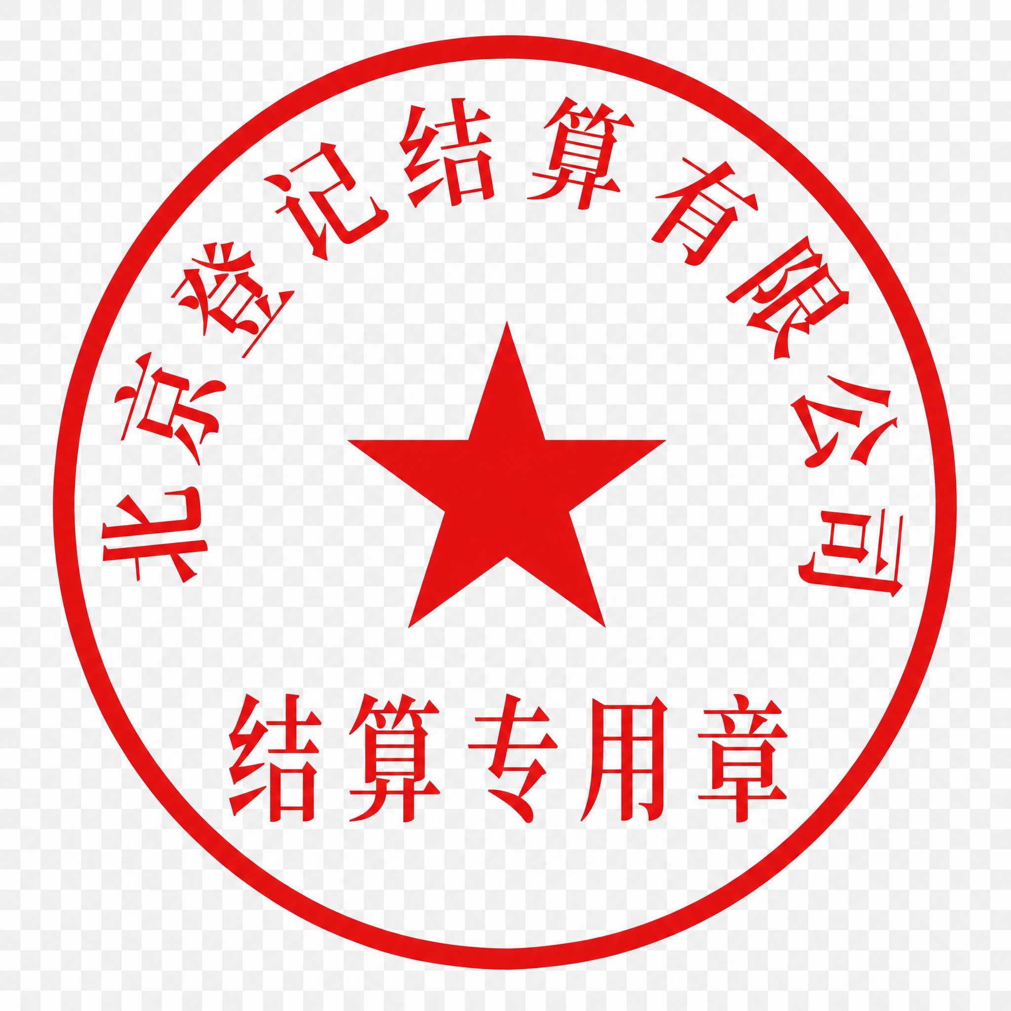 一个红色圆形印章，顶部环绕宋体文字'北京登记结算有限公司'，中… - 图片创意预览