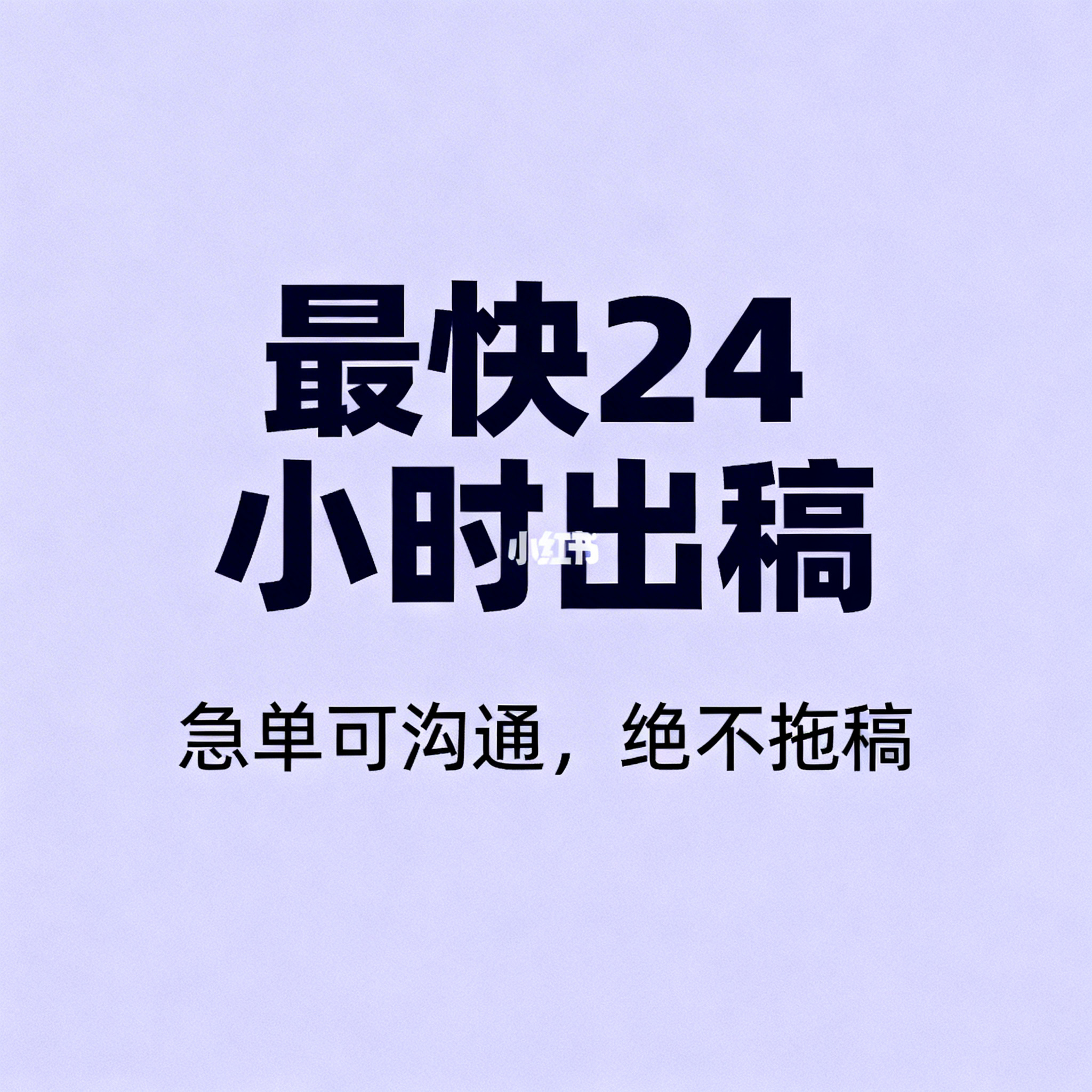 小红书方形海报，纯色浅紫色背景，居中放置粗体大标题"最快24小… - 图片创意预览