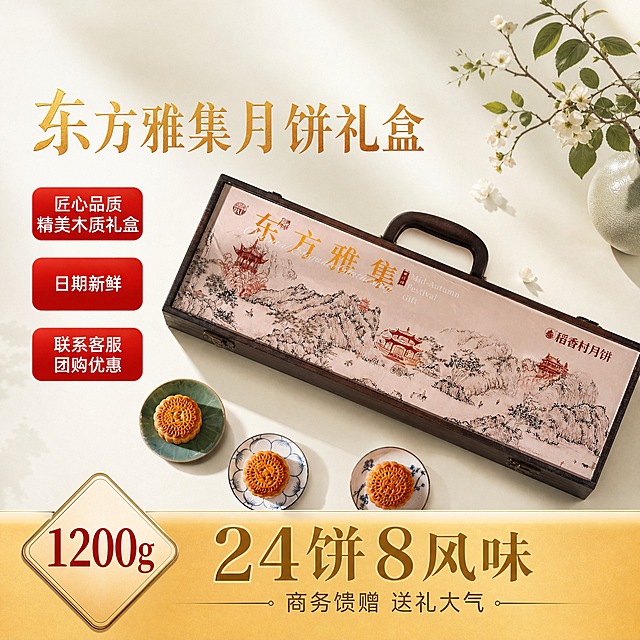 京东风格高端月饼礼盒电商主图，1:1比例，800x800。画面主体为稻香村东方雅集木质月饼礼盒，礼盒躺着平放（与输入图角度一致，展示礼盒顶面的山水古画图案和东方雅集字样），放在画面中央偏右位置，产品清晰突出，外观与输入图完全一致。场景背景：浅绿色或米白色的简洁背景，干净明亮，衬托产品，有轻微的台面和柔和阴影，简约高级。左上角留出Logo的空白位置（左上角区域预留空白，不放内容，留给品牌Logo）。Logo下方金色大字："东方雅集月饼礼盒"，金色书法字体，大气醒目。左侧3个红色标签：从上到下依次是"匠心品质 精美木质礼盒"、"日期新鲜"、"联系客服 团购优惠"，红底白字，圆角矩形，竖排整齐排列在画面左侧，醒目有转化力。底部金色大横幅：画面最底部是通栏金色大横幅，左侧有菱形徽章写"1200g"，中间大字"24饼8风味"，下方小字"商务馈赠 送礼大气"，信息层级清晰。整体京东风格简洁稳重，品质感强，浅色系背景干净清爽。商业摄影质感，产品清晰。