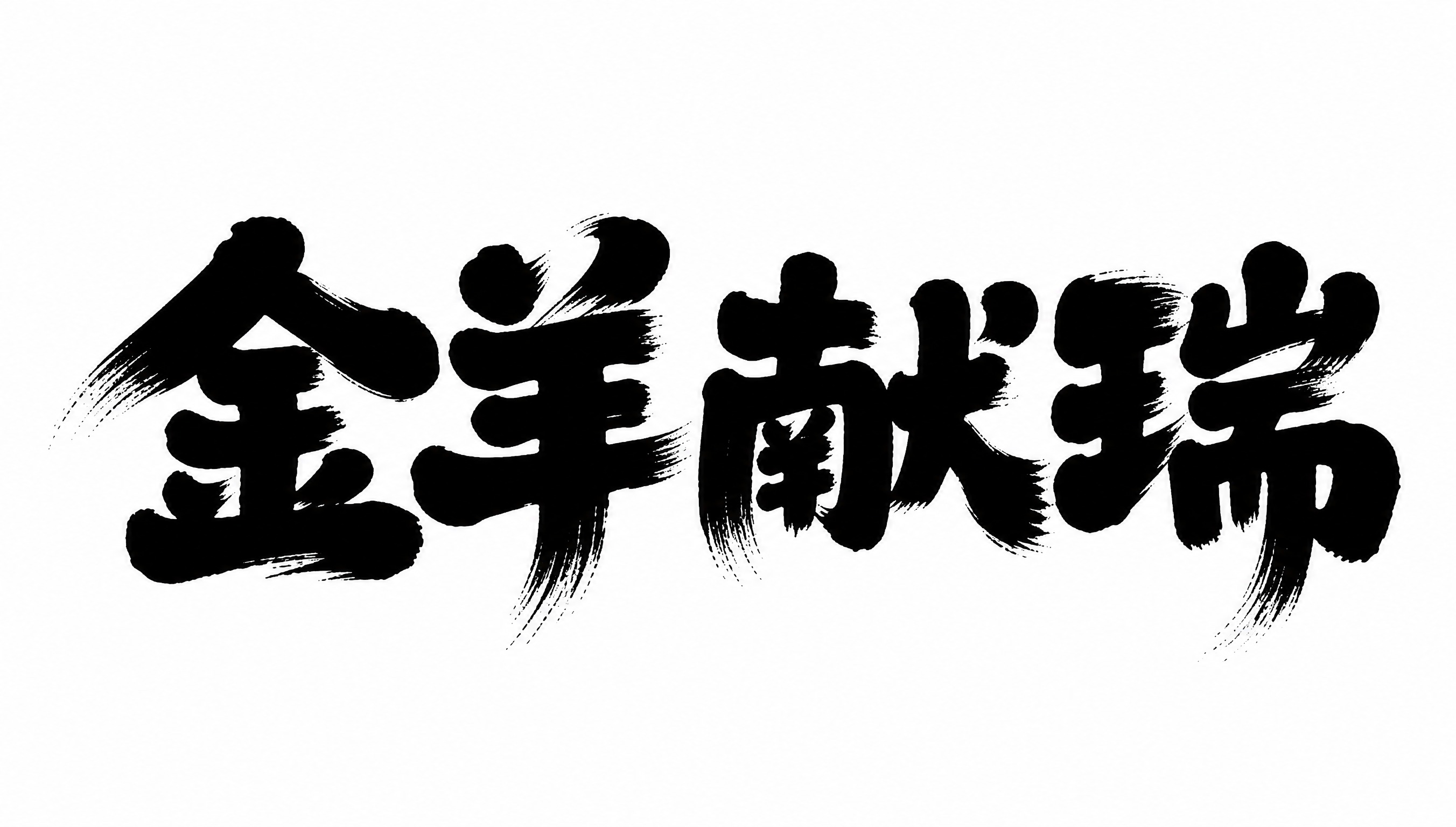 参考图中的字体结构与风格，生成4个汉字"金羊献瑞"。平面艺术字… - 图片创意预览